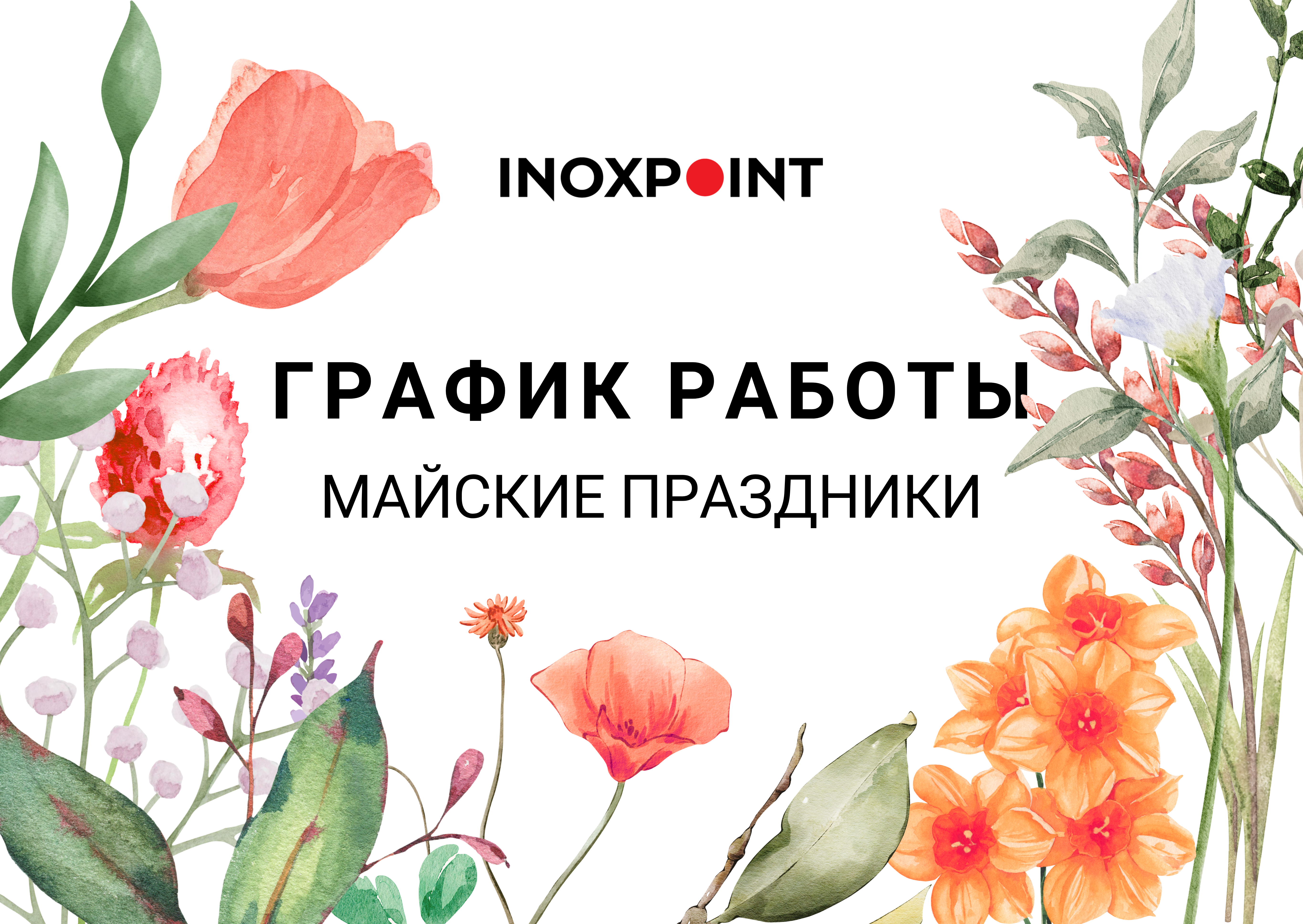 График работы в майские праздники - 2026
